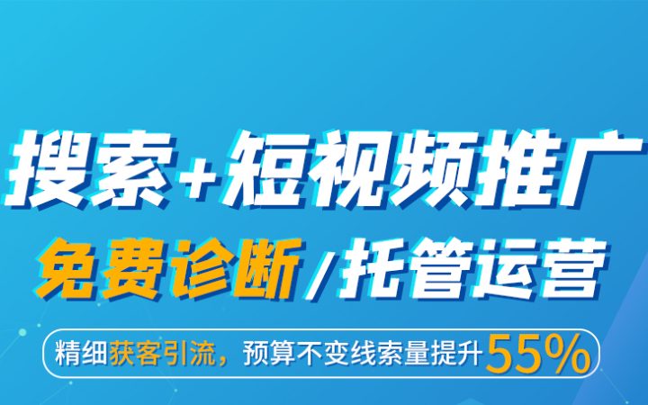 竞价推广（SEM）托管|信息流托管|抖音投流|竞价开户